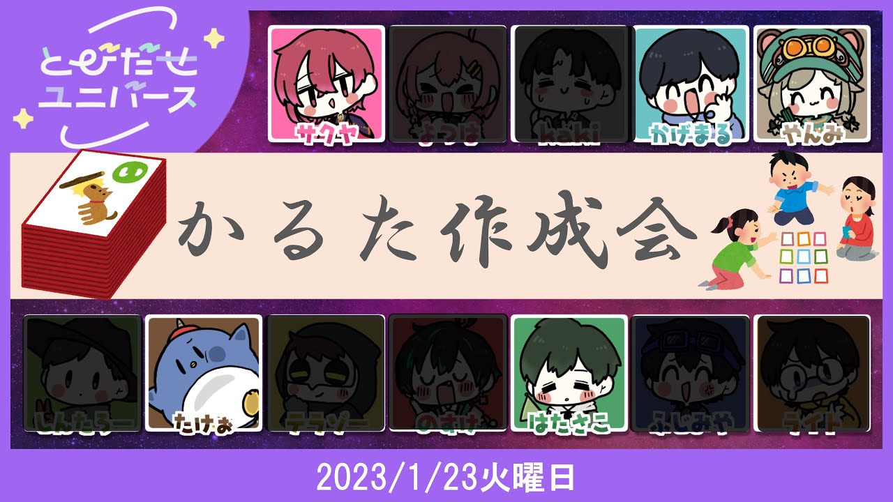 【お絵描き編】みんなで作ろうとびユニかるた作成会2　#とびユニ