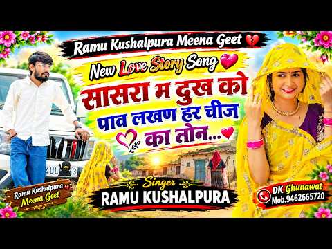 New Love Story Song ❤️‍🩹 सासरा म दुःख को पाव लखण हर चीज का तोन Singer Ramu Kushalpura Tranding Song