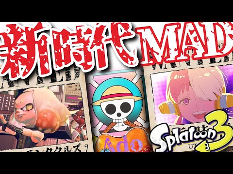 【新時代/Ado】スプラトゥーン3【ウタ from ONE PIECE FILM RED】