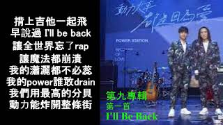 動力火車-I'll Be Back (第九專輯 第一首)