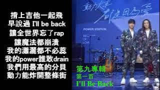 動力火車-I'll Be Back (第九專輯 第一首)