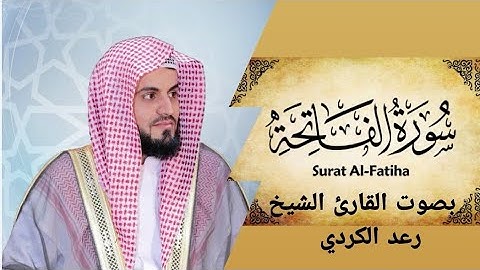 تلاوة خاشعة لسورة الفاتحة بصوت القارئ رعد الكردي 2022 #سورة_الفاتحة #رعد_الكردي