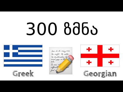 300 ზმნა + კითხვა და მოსმენა: - ბერძნული + ქართული - (მშობლიურ ენაზე მოსაუბრე)