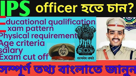 How to become an 🇨🇮 IPS officer/full information IPS full details Bengali/kivabe IPS hoa jai salary