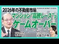 【2026年にマンション市場が大きく変わる理由】3つのファクター①金利上昇②為替③不動産規制｜中古不動産市場は下がり始める兆候が出ている｜“相続逃れの不動産”注目エリアはどこだ【オラガ総研・牧野知弘】