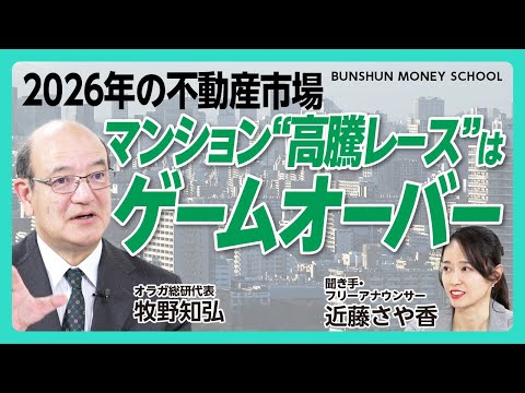 【2026年にマンション市場が大きく変わる理由】3つのファクター①金利上昇②為替③不動産規制｜中古不動産市場は下がり始める兆候が出ている｜“相続逃れの不動産”注目エリアはどこだ【オラガ総研・牧野知弘】