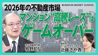【2026年にマンション市場が大きく変わる理由】3つのファクター①金利上昇②為替③不動産規制｜中古不動産市場は下がり始める兆候が出ている｜“相続逃れの不動産”注目エリアはどこだ【オラガ総研・牧野知弘】