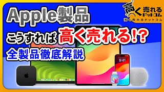 Apple高価買取おすすめ業者15選！【2026年5月】アップル製品を売るなら