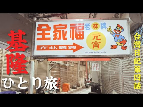 台灣ひとり旅【初めての基隆　ウラ路地散歩】コレぜったい旨いやつ‼︎1日で基隆　瑞芳　九份を巡る前編のサムネイル
