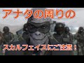 【MGS関連】貴方の周りのスカルフェイスにご注意!メタルギア語り/プレイ動画は、EP6蜜蜂はどこで眠る