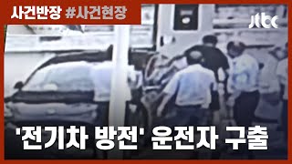 뙤약볕 아래 실신 직전, 전기차에 갇힌 운전자…시민들의 '긴급 출동' / JTBC 사건반장