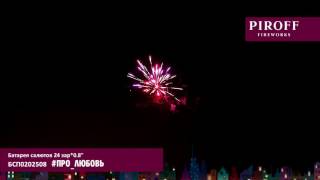 БСП0202508  #ПРО ЛЮБОВЬ