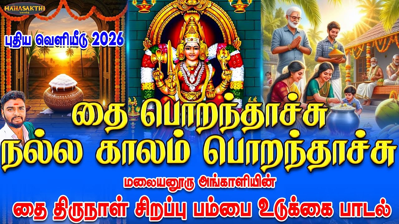 தை பொறந்தாச்சு நல்ல காலம் பொறந்தாச்சு | மலையனூரு அங்காளியின் தை திருநாள் சிறப்பு பம்பை உடுக்கை பாடல்