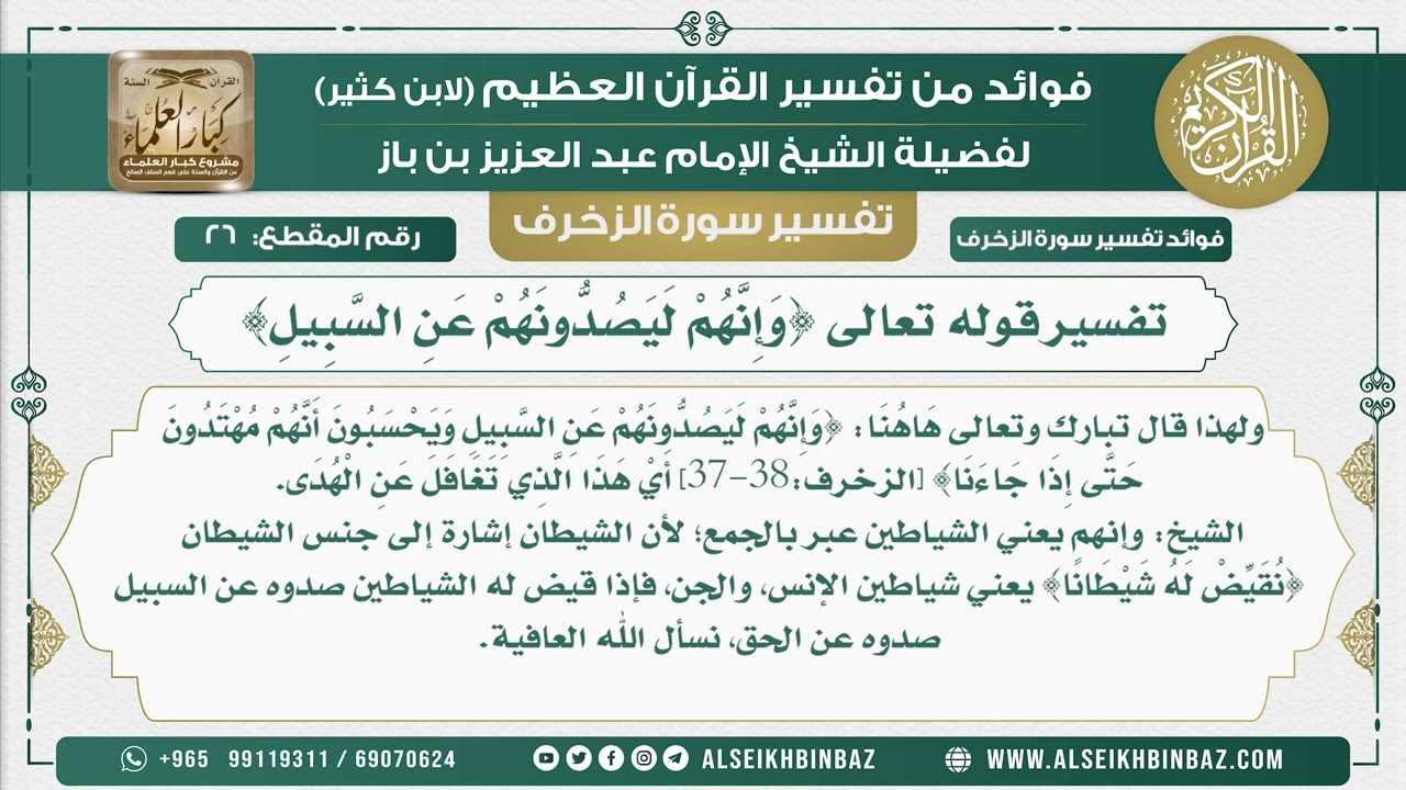 26 -  تفسير قوله تعالى {وَإِنَّهُمْ لَيَصُدُّونَهُمْ عَنِ السَّبِيلِ}  - نور على الدرب