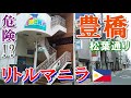 危険！？愛知県・豊橋市のリトルマニラ【松葉通り】の実態に迫る【Downtown Japan】