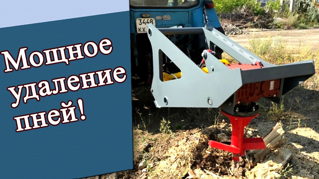 Измельчитель пней на трактор МТЗ - YouTube