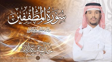 83.سورة المطففين بصوت القارئ حذيفة  شيخ عبدالله || Surah Al-mutafifin Qari huzeyfa sheikh Abdellah