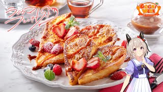 【ウマ娘】カレンチャンのラブウマフレンチトースト【GOCHI WEEKレシピ】
