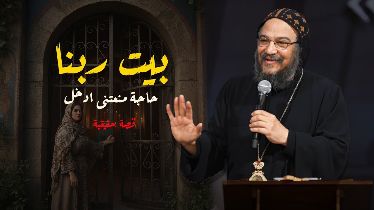 قدسية بيت ربنا : لماذا يجب أن نخشع ونحترم بيت الرب؟ (عظة للأنبا بافلي)