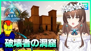 【ARK ASA マルチプレイ】破壊者の洞窟を攻略！【スコーチドアース】