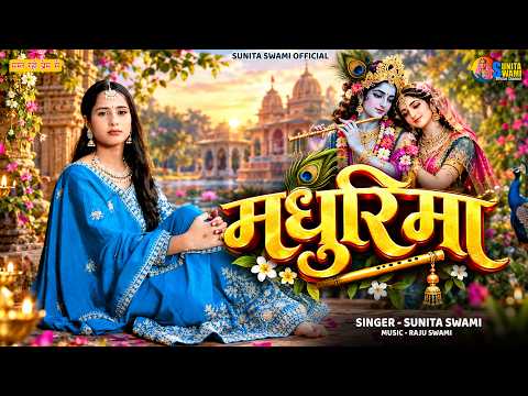 Madhurima | Sunita Swami | Sweet Bhajan of Radha Krishna | Latest Krishna Bhajan 2026 | Special D...