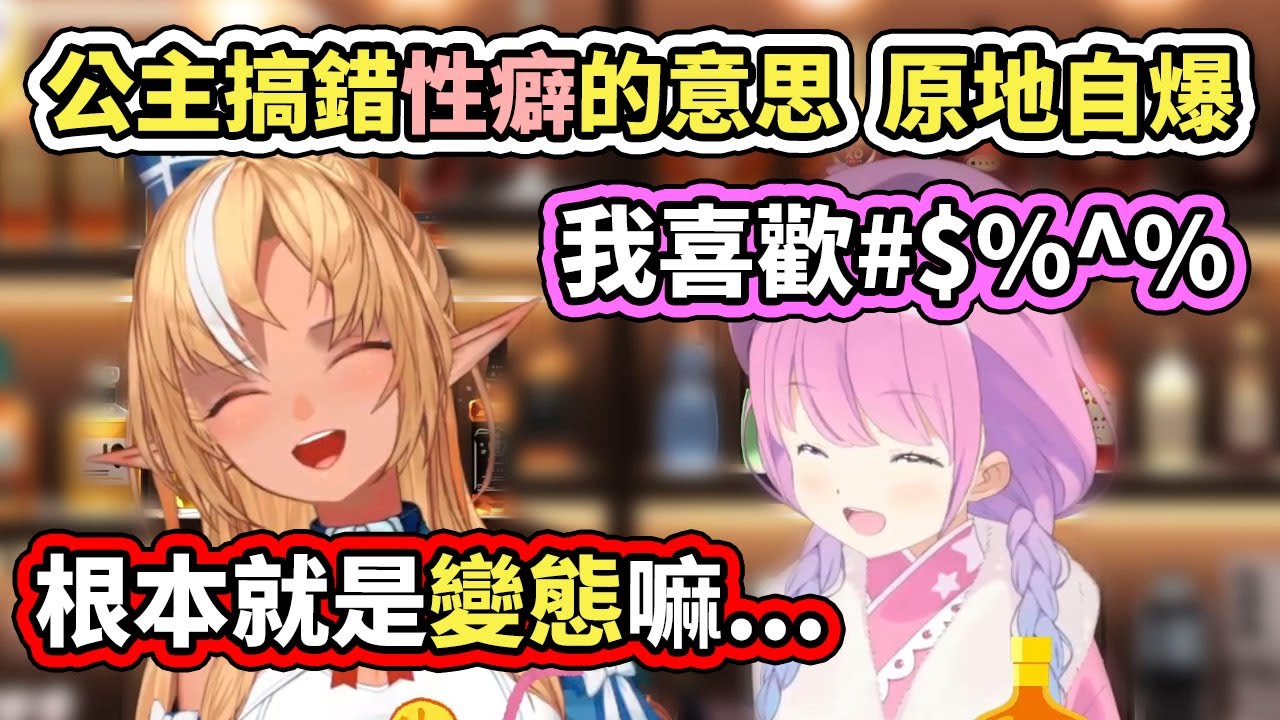 Luna公主搞錯了性癖的意思，直接原地自爆，被阿火給當成變態了www【hololive／ホロライブ】【不知火フレア／Flare】【姫森ルーナ／Luna】【VTuber中文字幕】