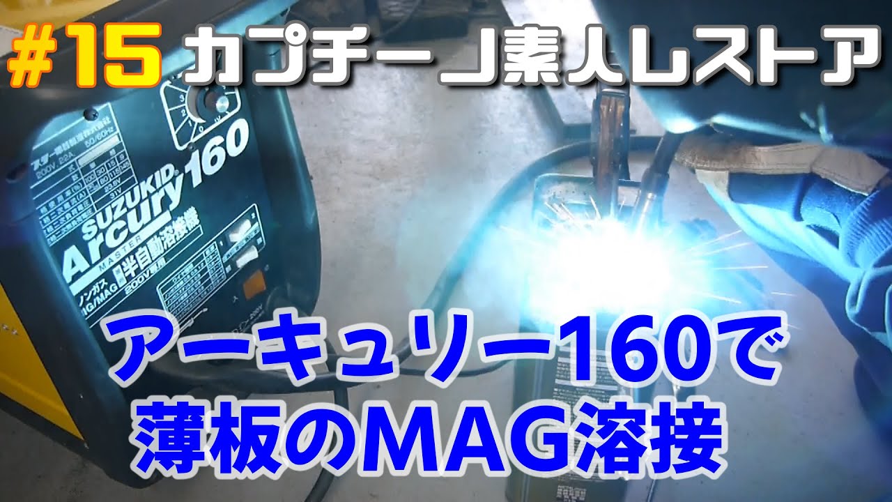 #15カプチーノ素人レストア 薄板のMAG溶接をやってみた。半自動溶接機スズキッド　アーキュリー160で溶接の練習。SUZUKID Arcury160 MAG arc welding
