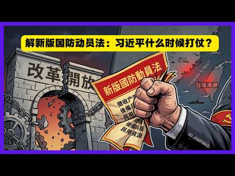 拆解中國新版國防動員法：習近平沒有放棄戰爭，重回改革開放路線是短期幻覺！