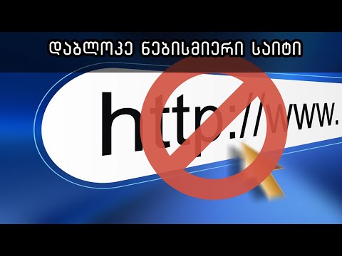 დაბლოკე ნებისმიერი საიტი კომპიუტერში