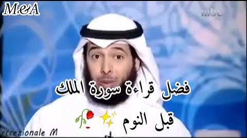 فضل قراءة سورة الملك قبل النوم /للشيخ مشاري الخراز... ✨🌹