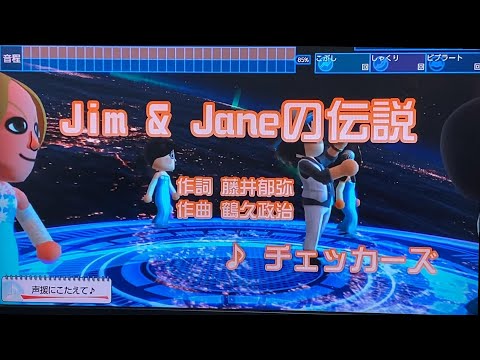 【カラオケ練習】Jim＆Janeの伝説 チェッカーズ ♭1 ①【JOYSOUND FOR SWICTH】