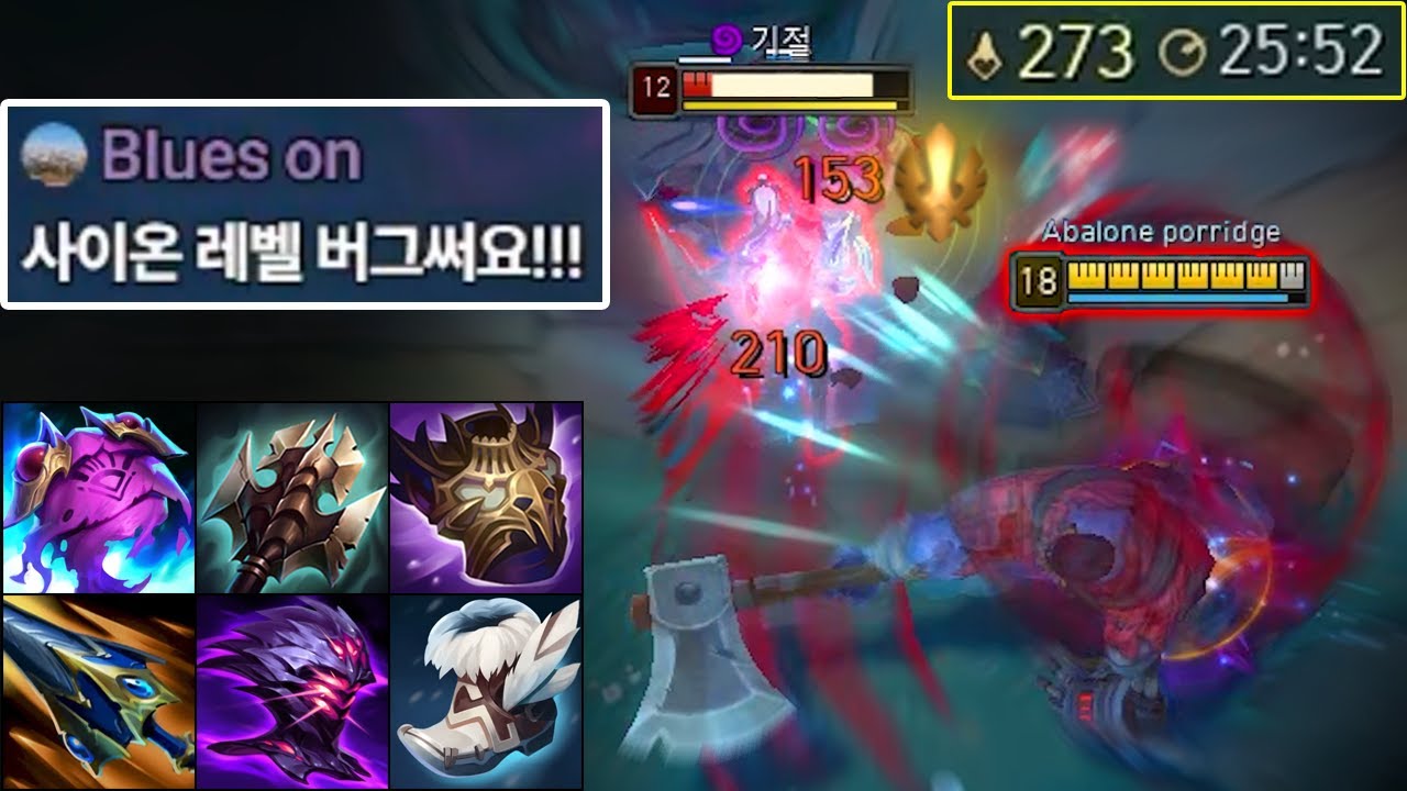 "세계 최초 25분 18렙" 사이온은 더이상 탱커가 아닙니다. 레전드 레벨 버그 사이온 발생 🚨