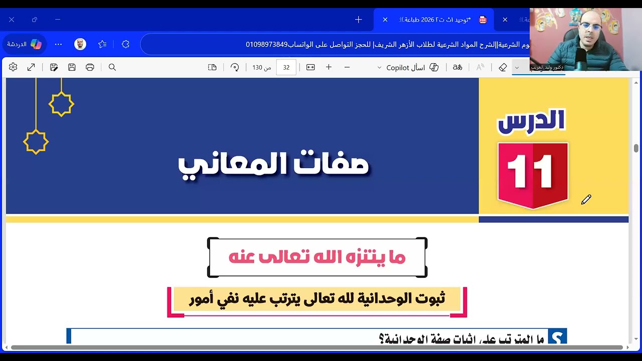 الدرس الحادي عشر والثاني عشر|صفات المعاني وصفة القدرة| توحيد أولى ثانوي الترم الثاني| جديد2026