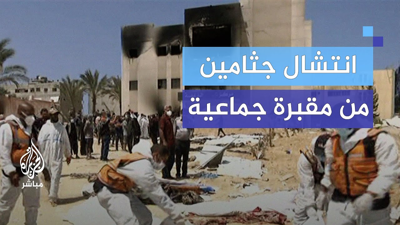 انتشال جثامين من مقبرة جماعية تم الكشف عنها بساحة مجمع ناصر الطبي