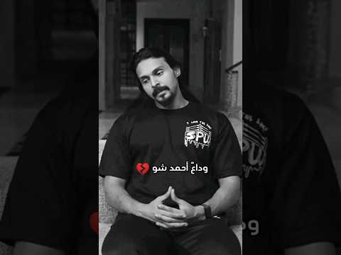 أحمد شو يعلن خروجه من باور احمد شو  باور