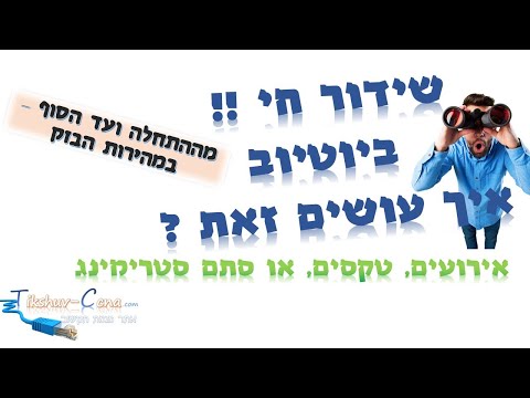 וִידֵאוֹ: כיצד למחוק יומן חי