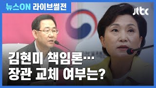 [라이브썰전 H/L] 통합당 '김현미 해임' 주장에…"장관 교체 고려해야" / JTBC 뉴스ON