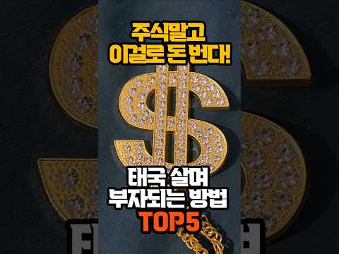 [EP53] 태국 살면서 부자 된 사람들?! 현실 재테크 비밀 TOP5💰