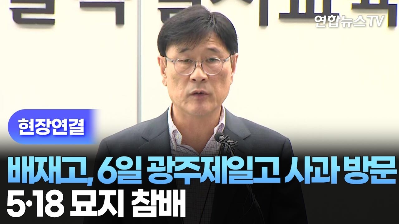 [현장연결] 배재고, 6일 광주제일고 사과 방문…5·18 묘지 참배  / 연합뉴스TV (YonhapnewsTV)