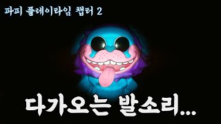 도대체 이런 장난감을 어떻게 만드는거지? (파피 플레이타임 챕터 2)