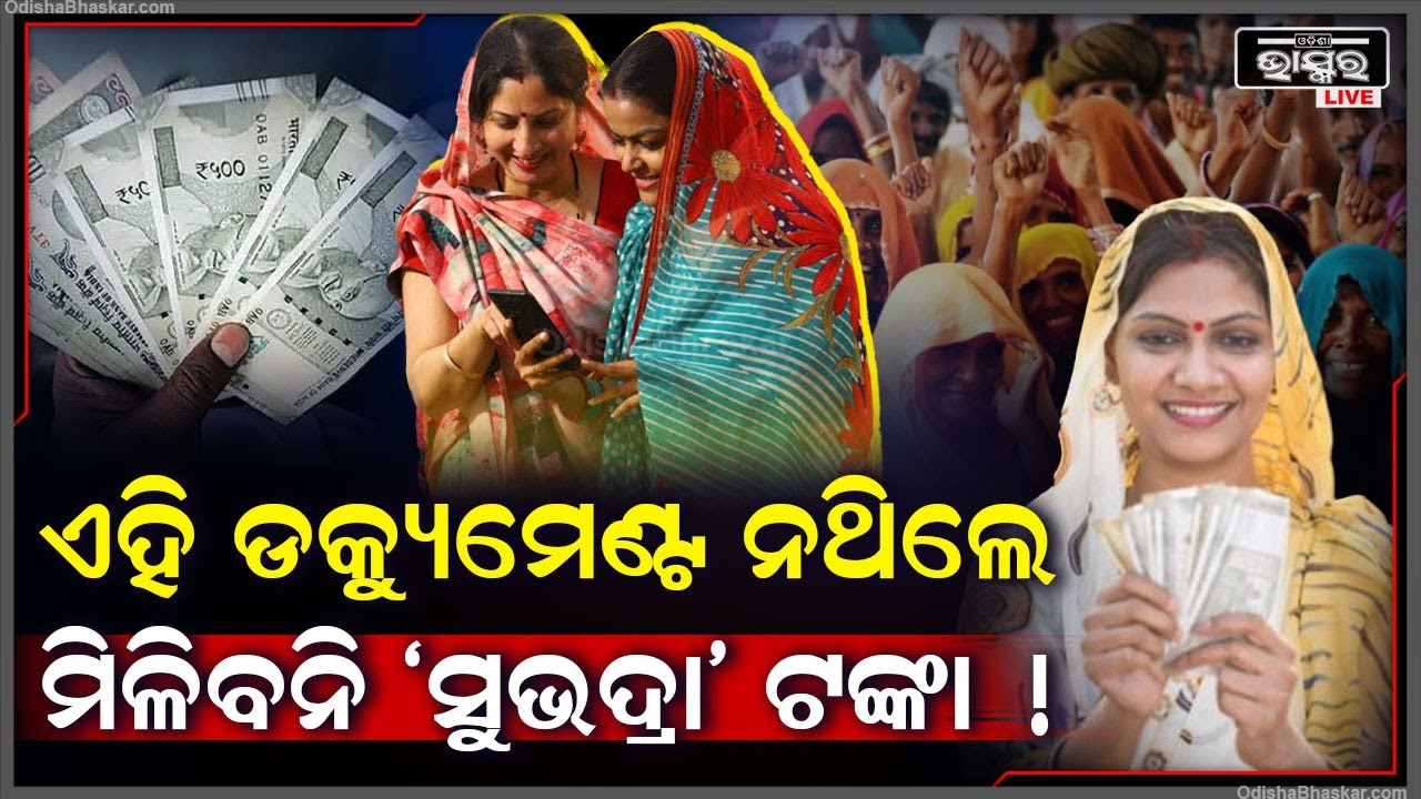 ଏହି ଡକ୍ୟୁମେଣ୍ଟ ନଥିଲେ ମିଳିବନି ‘ସୁଭଦ୍ରା’ ଟଙ୍କା ! ଆବେଦନ ବେଳେ ପାଖରେ ନିଶ୍ଚୟ ରଖନ୍ତୁ ।