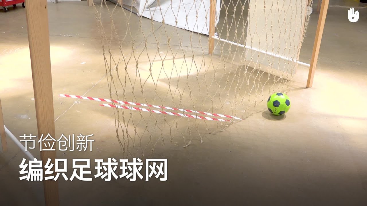 编织足球球网 | 节俭创新