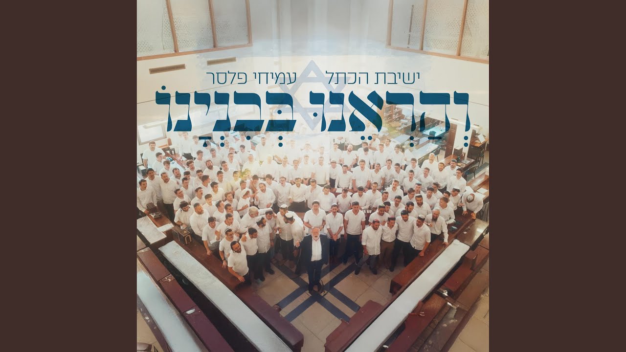 והראנו בבנינו - ישיבת הכותל מארחת את עמיחי פלסר