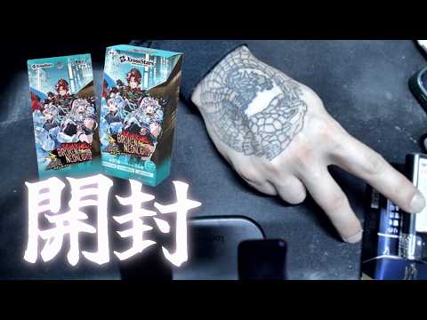 【手元配信】第3弾クロスタ BOX開封する！