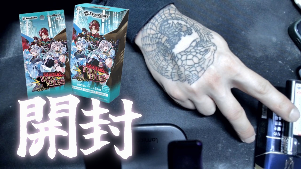 手元配信】第3弾クロスタ BOX開封する！ - YouTube