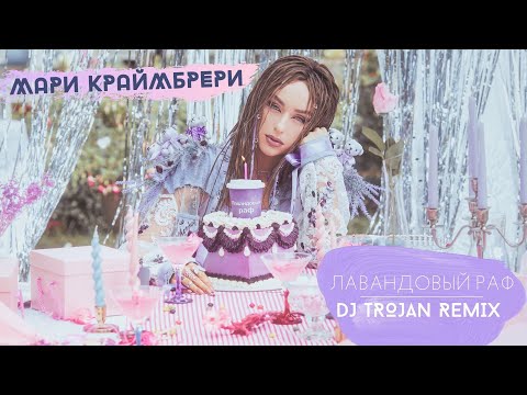 Лавандовый раф мари краймбрери