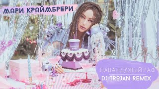 Мари Краймбрери - Лавандовый раф (DJ Trojan Remix)