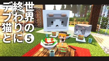 世界の終わりにデブ猫と５