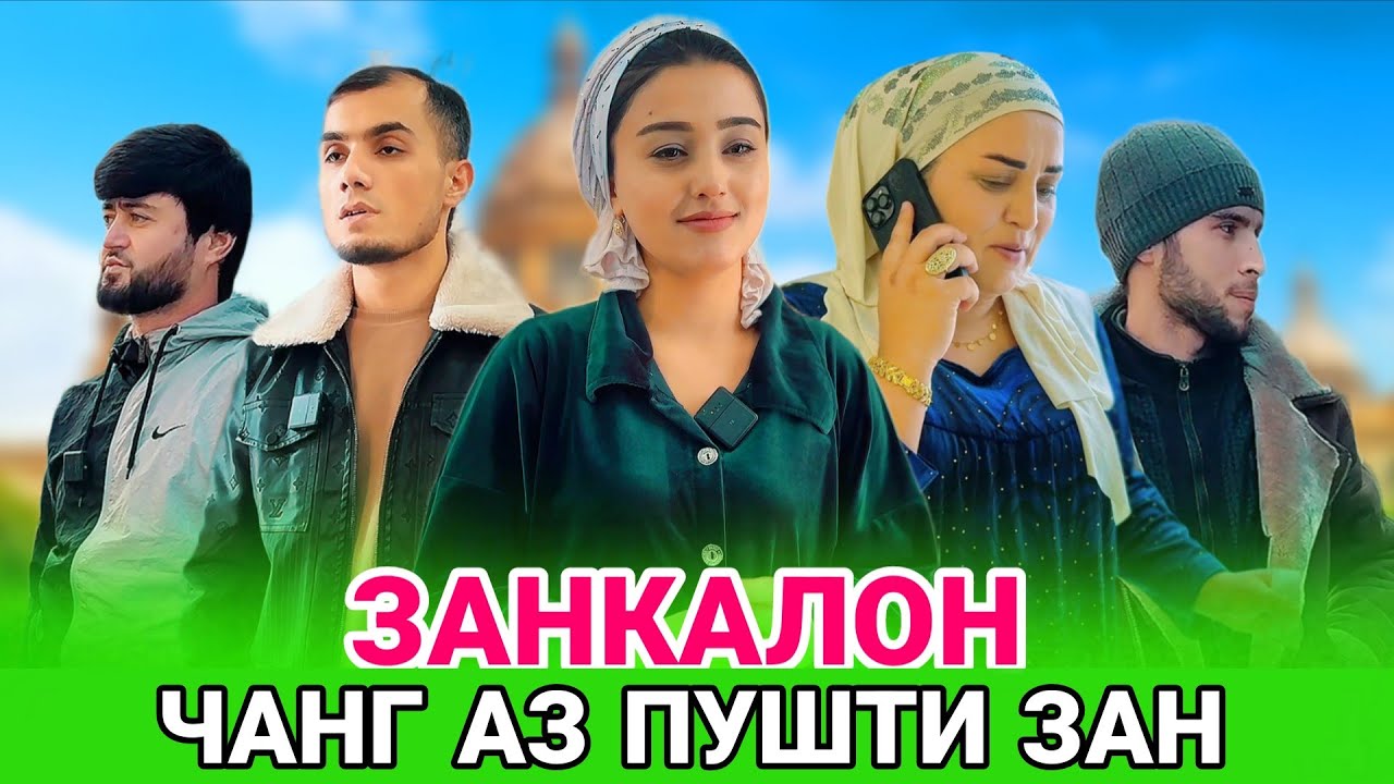 😡 ЗАНКАЛОН - ЧАНГ АЗ ПУШТИ ЗАН نبرد بارادارون‌ها برای زنان