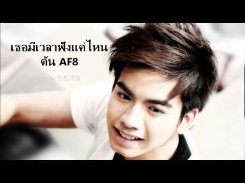 ต้น ธนษิต AF8
